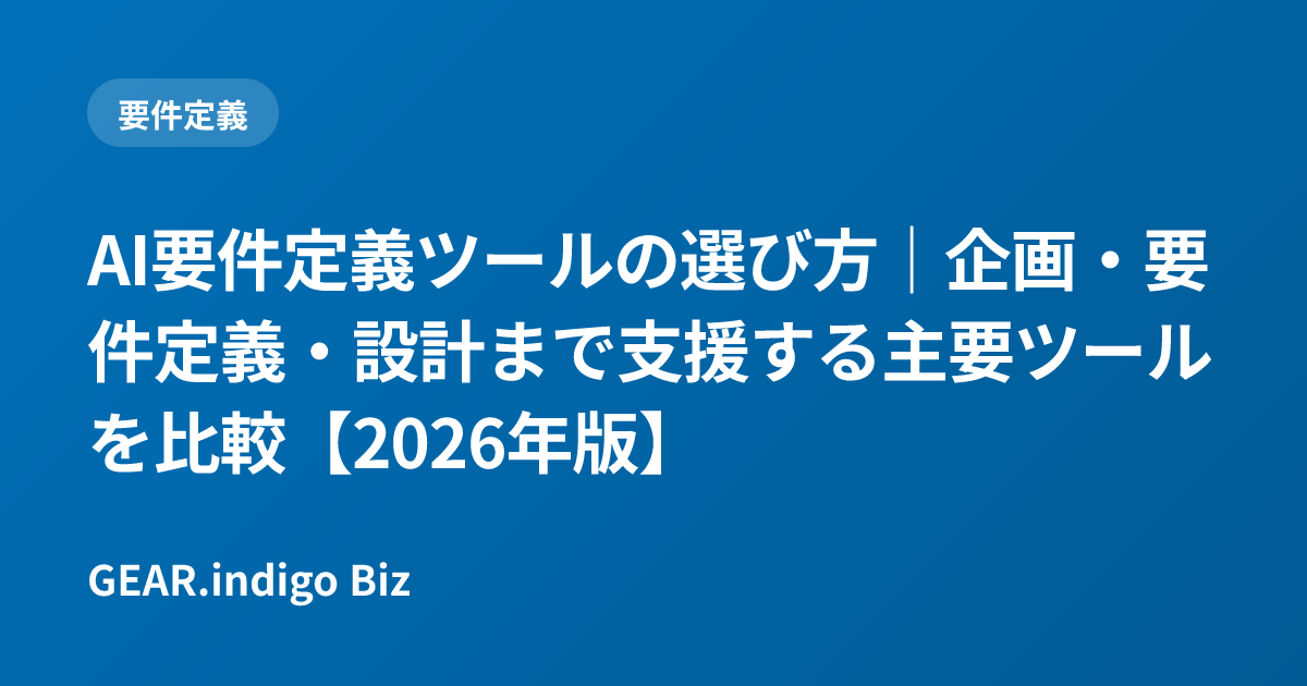 AI要件定義ツールの選び方｜企画・要件定義・設計まで支援する主要ツールを比較【2026年版】