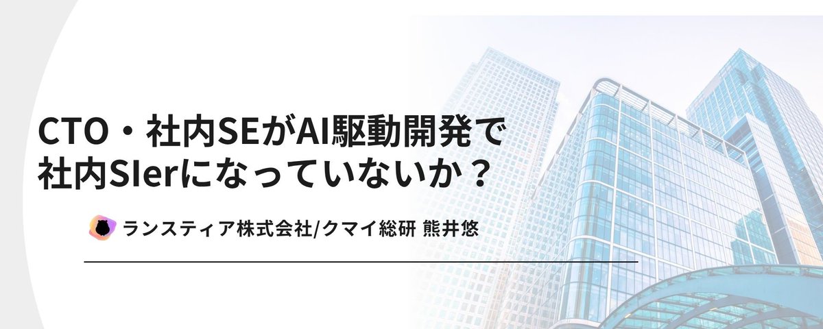 CTO・社内SEがAI駆動開発で社内SIerになっていないか?